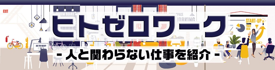 ヒトゼロワーク|人と関わらない仕事を紹介!